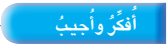 أفكر وأجيب